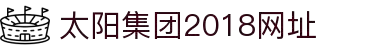 古天乐·2018太阳集团(中国)股份有限公司-官方网站